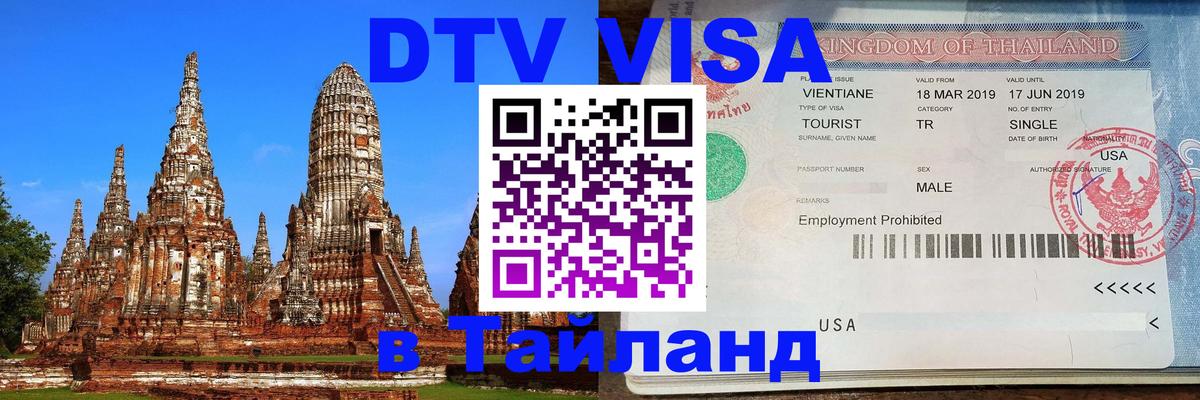 ДТВ VISA Тайланд для фрилансеров Токио 