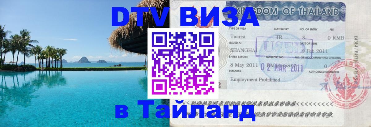 Стоимость и условия DTV визы — оформление в Таиланд под ключ - 03.10.2025 Стоимость и условия DTV визы — оформление в Таиланд под ключ - 06.10.2025