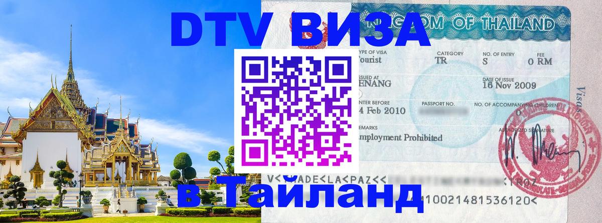 DTV Виза в Тайланд для россиян 
